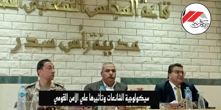 سيكولوجية الشائعات و تأثيرها على الأمن القومي”