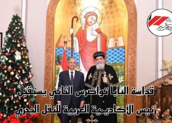 قداسة البابا تواضروس الثاني يستقبل رئيس الأكاديمية العربية للنقل البحري