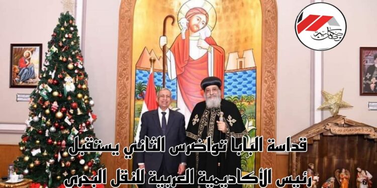 قداسة البابا تواضروس الثاني يستقبل رئيس الأكاديمية العربية للنقل البحري