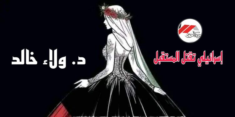 أسرائيل –تقتل المستقبل!!