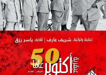 .شريف عارف  ” عبقرية أكتوبر “و توثيق للأنتصار العظيم فى الدورة 55