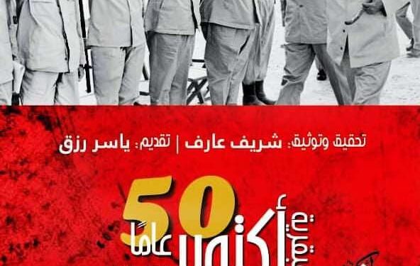 .شريف عارف  ” عبقرية أكتوبر “و توثيق للأنتصار العظيم فى الدورة 55