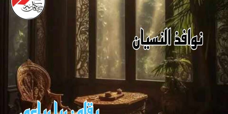 *نوافذ النسيان**لربا رباعى*