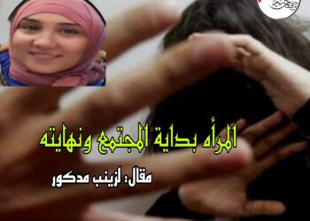 “ألمرأة بداية المجتمع ونهايتة”