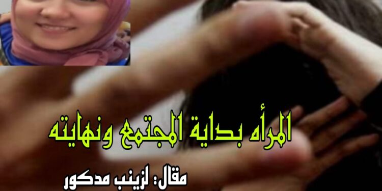 “ألمرأة بداية المجتمع ونهايتة”