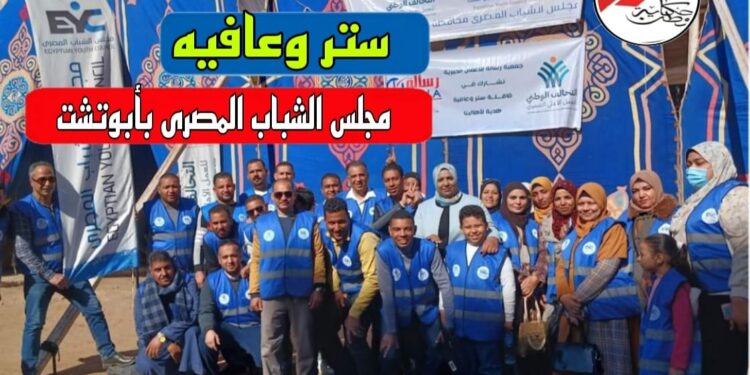 مجلس الشباب المصرى “بأبوتشت “كيان يضئ اروقة المجتمع المدني “بقنا”