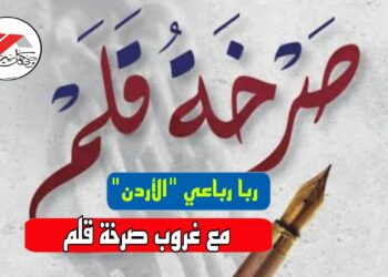 *مع غروب صرخة قلم*  *ربا رباعي*