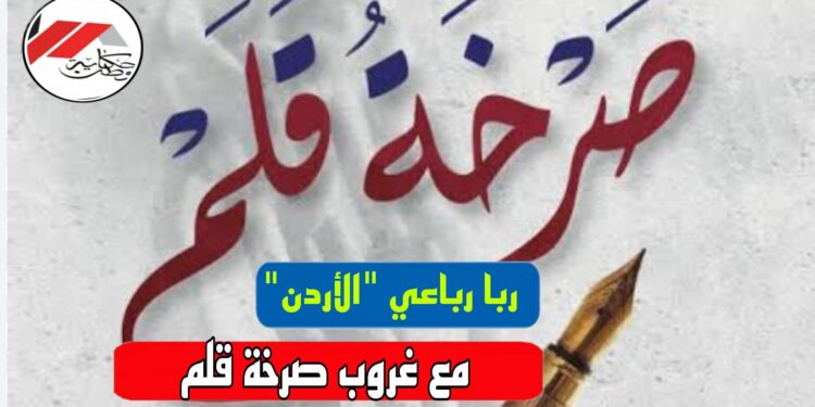 *مع غروب صرخة قلم*  *ربا رباعي*
