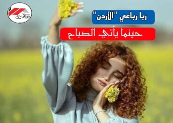 *حينمايأتي الصباح * *لربارباعي*