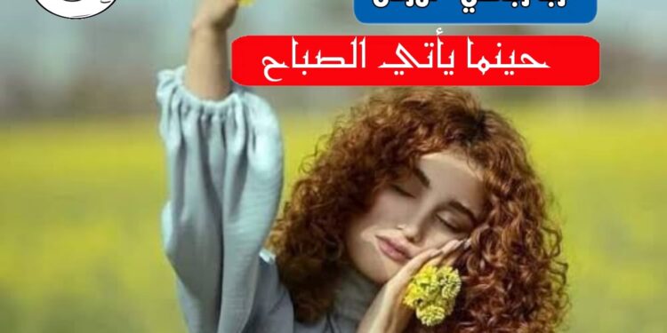 *حينمايأتي الصباح * *لربارباعي*