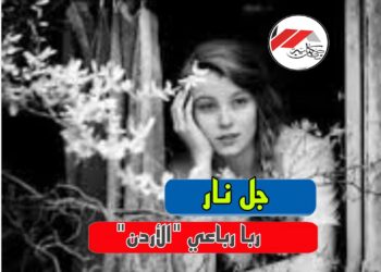 *جل نار* *لربا رباعي*