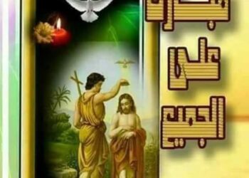 تهنئة بعيد الغطاس المجيد