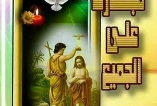 تهنئة بعيد الغطاس المجيد