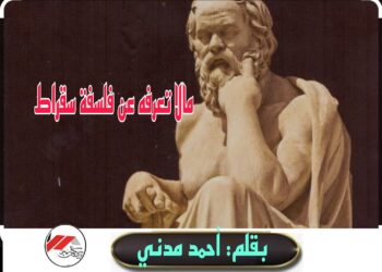 ما لا تعرفه عن فلسفة سقراط