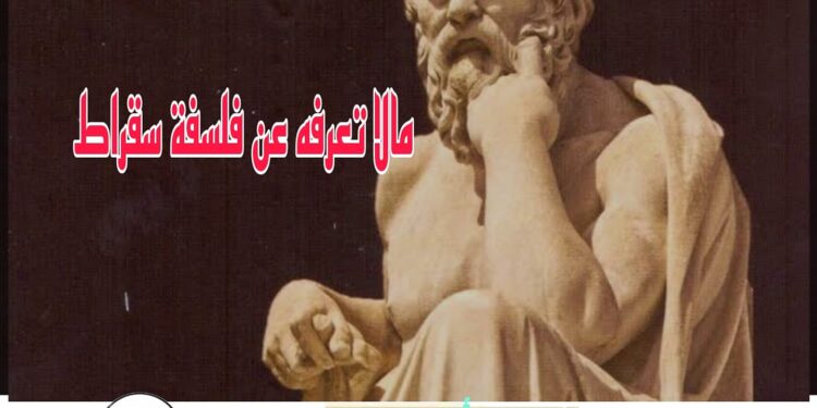 ما لا تعرفه عن فلسفة سقراط