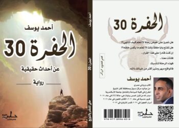 الحفرة 30 أبرز روايات معرض القاهرة الدولي للكتاب!!