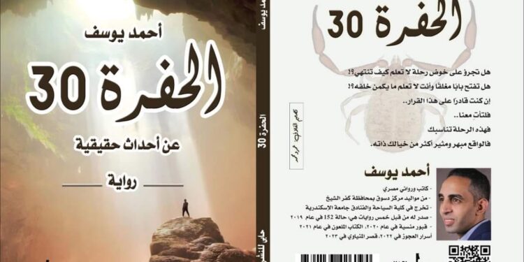 الحفرة 30 أبرز روايات معرض القاهرة الدولي للكتاب!!