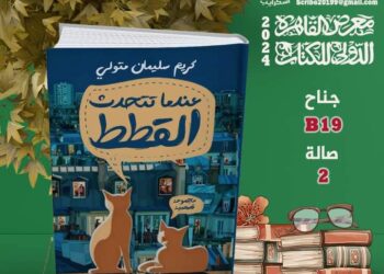  كريم سليمان  فى غياب توقيع” كتاب عندما تتحدث القطط “في معرض الكتاب!