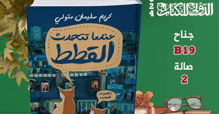 كريم سليمان فى غياب توقيع” كتاب عندما تتحدث القطط “في معرض الكتاب!