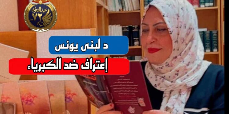 إعتراف ضد الكبرياء. ..*لبنى يونس*