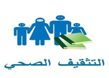 “التثقيف الصحي ” وأهميتة لحياة أفضل