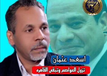 هل بمحض الصدفة تزول العواصم وتبقى القاهرة؟!