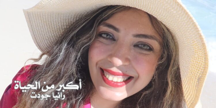“أكبر من الحياة ” أول اغنيه للصاعدة “لرانيا جودت”