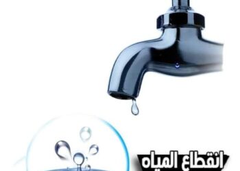 قطع المياه عن بعض المناطق بأبو النمرس  لمدة 10 ساعات غداً