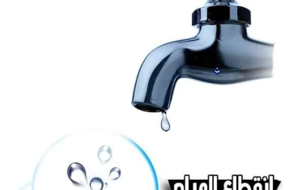 قطع المياه عن بعض المناطق بأبو النمرس  لمدة 10 ساعات غداً