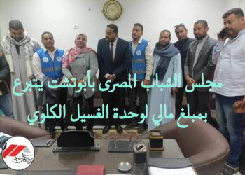 مجلس الشباب المصرى بأبوتشت يتبرع بمبلغ مالي لـ مرضى الغسيل الكلوي 