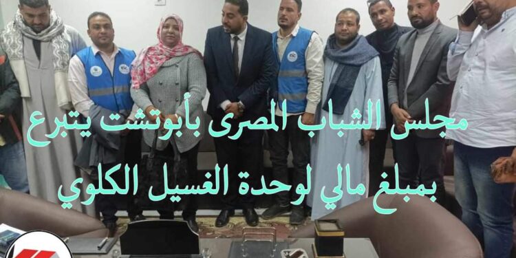 مجلس الشباب المصرى بأبوتشت يتبرع بمبلغ مالي لـ مرضى الغسيل الكلوي 