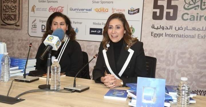 وزيرة الثقافة تشهد توقيع ديوان “شغف أزرق” للشاعرة الكويتية الشيخة أفراح مبارك الصباح بمعرض القاهرة الدولي للكتاب 55