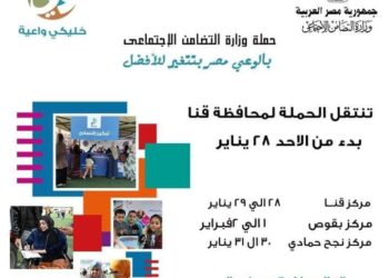 وزارة التضامن الاجتماعي” تطلق حملة بالوعي مصر بتتغير للافضل 