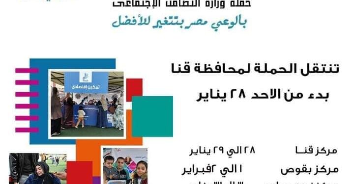 وزارة التضامن الاجتماعي” تطلق حملة بالوعي مصر بتتغير للافضل 