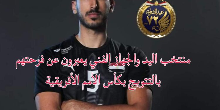 منتخب اليد و الجهاز الفني يعبرون عن فرحتهم بعد التتويج بكأس أمم أفريقيا