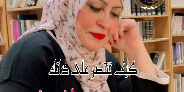 كيف تنتصر علي ذاتك