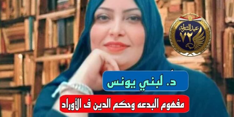 مفهوم البدعة وحكم الدين في الأوراد 