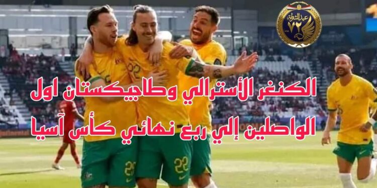 الكنغر الاسترالي وطاجيكستان اول الواصلين الى ربع نهائي كأس آسيا