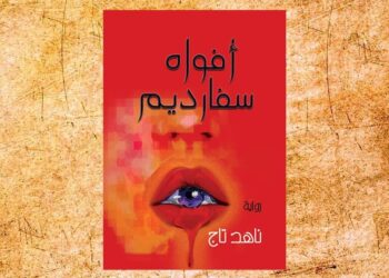 الإبداع الهادف البناء يحتفي بنص رواية افواه سفارديم