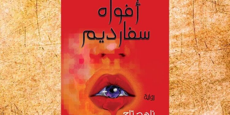 الإبداع الهادف البناء يحتفي بنص رواية افواه سفارديم