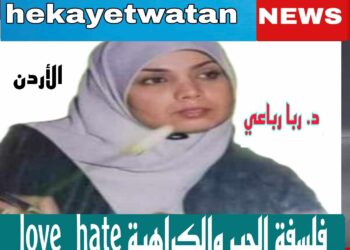 فلسفة الحب والكراهية  Love -hate