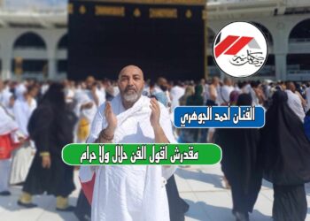الفنان احمد الجوهري مقدرش اقول الفن حلال ولا حرام!