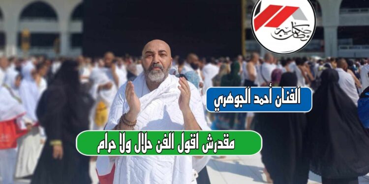 الفنان احمد الجوهري مقدرش اقول الفن حلال ولا حرام!
