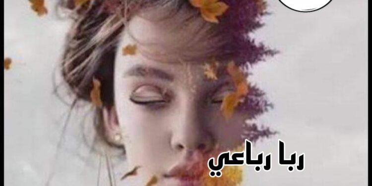 “بعثرني شرودي”