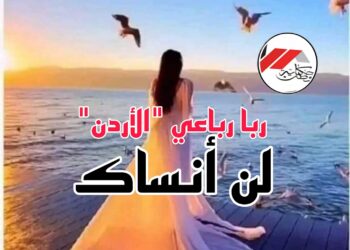 “لن انساك”