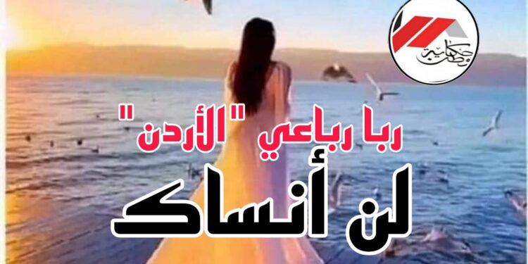 “لن انساك”