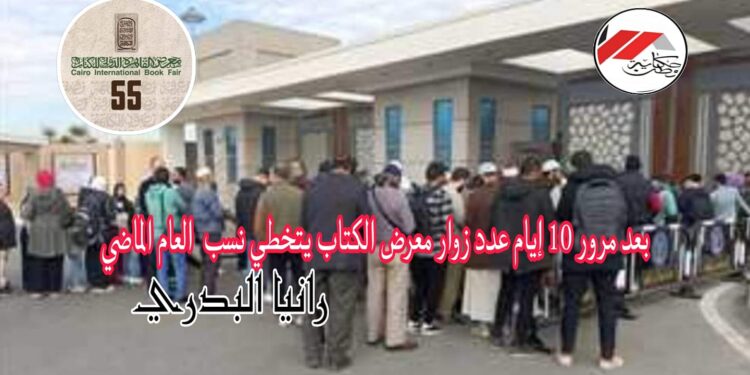 فى نسخته “ال55” اقبال جماهيري غير المسبوق لمعرض الكتاب!