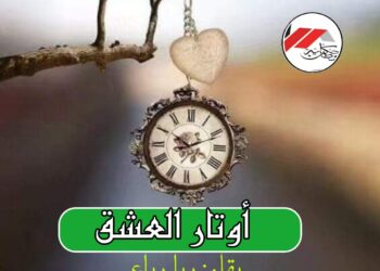 “أوتار العشق”