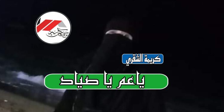 *ياعم ياصياد*