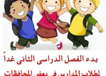 بدء الفصل الدراسى الثانى غدا لطلاب المدارس فى بعض المحافظات!